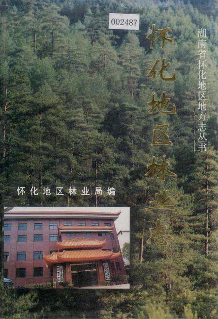 《怀化地区林业志》.pdf电子版_湖南省志缩略图