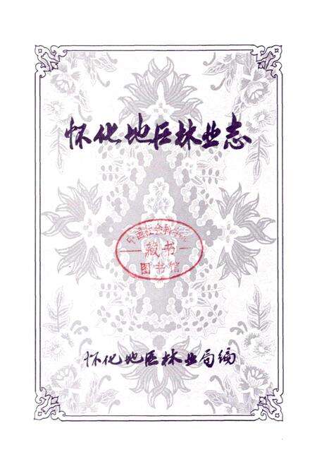 《怀化地区林业志》.pdf电子版_湖南省志预览图1