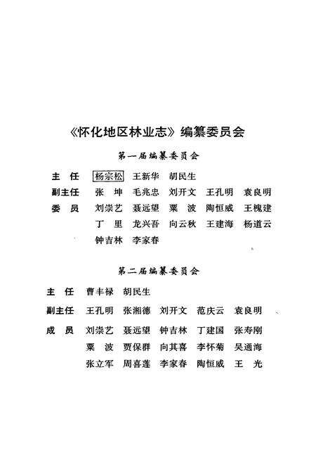 《怀化地区林业志》.pdf电子版_湖南省志预览图3