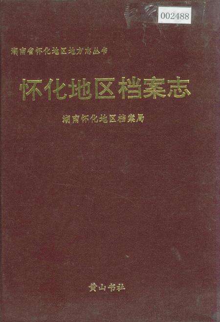 《怀化地区档案志》.pdf电子版_湖南省志缩略图