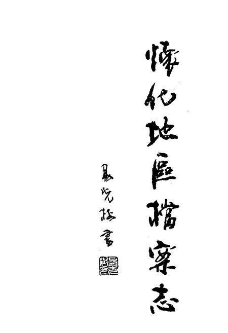 《怀化地区档案志》.pdf电子版_湖南省志预览图1