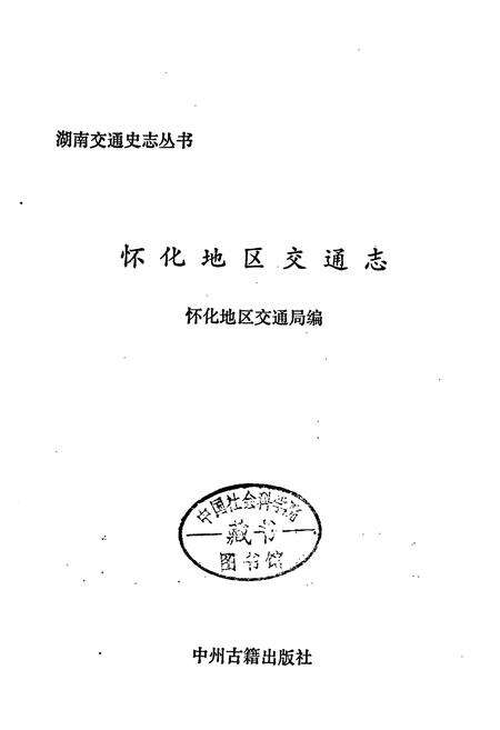 《怀化地区交通志》.pdf电子版_湖南省志预览图1
