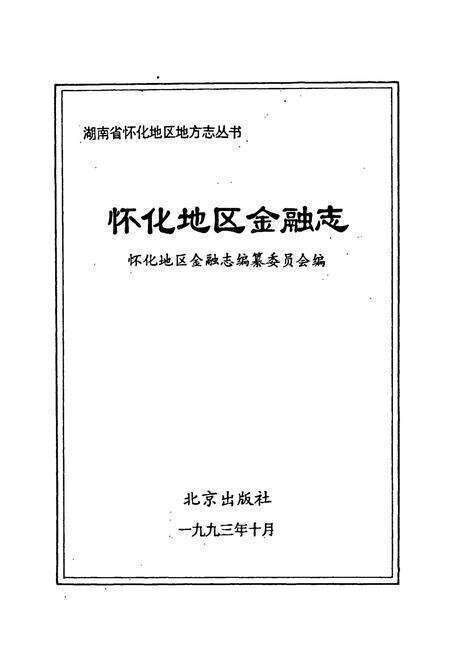 《怀化地区金融志》.pdf电子版_湖南省志预览图1
