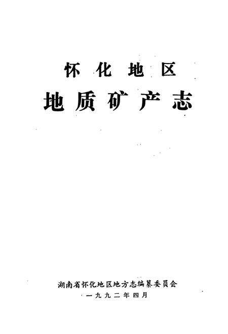 《怀化地区地质矿产志》.pdf电子版_湖南省志预览图1