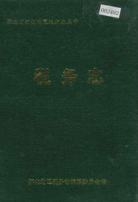 《怀化地区税务志》.pdf电子版_湖南省志缩略图