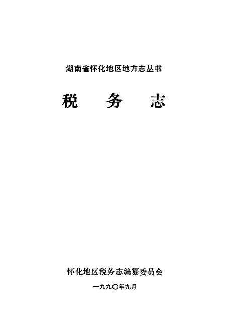 《怀化地区税务志》.pdf电子版_湖南省志预览图1