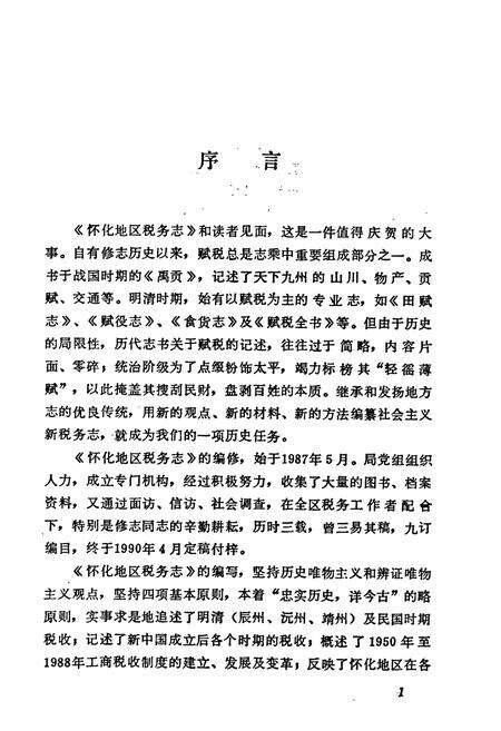 《怀化地区税务志》.pdf电子版_湖南省志预览图3