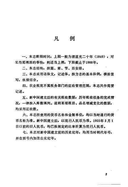 《怀化地区税务志》.pdf电子版_湖南省志预览图5