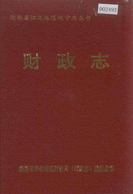 《怀化地区财政志》.pdf电子版_湖南省志缩略图