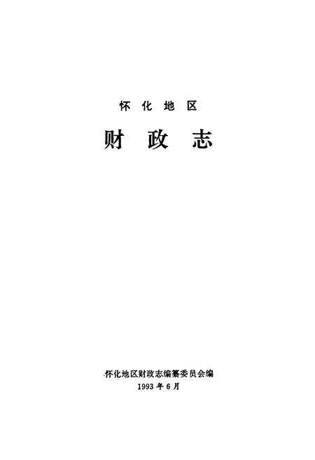 《怀化地区财政志》.pdf电子版_湖南省志预览图1