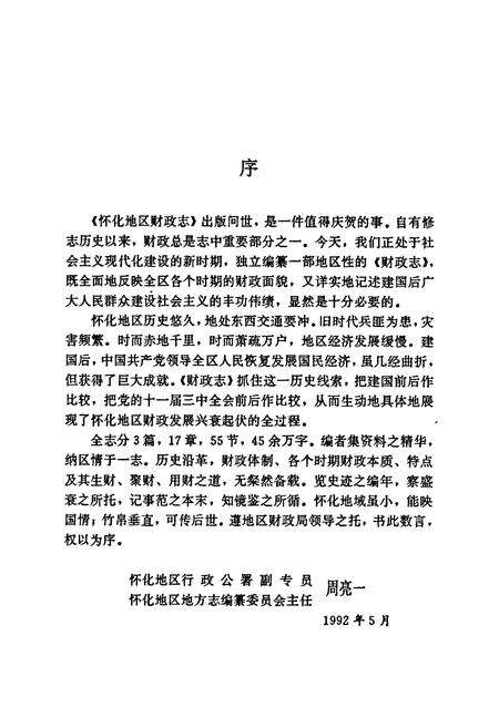 《怀化地区财政志》.pdf电子版_湖南省志预览图4