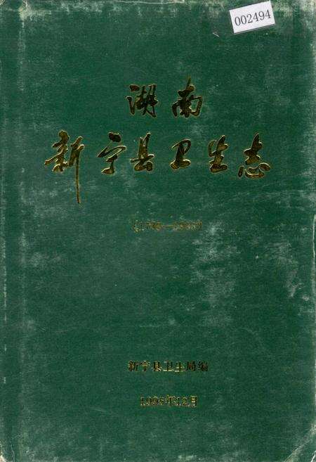 《湖南新宁县卫生志》.pdf电子版_湖南省志缩略图