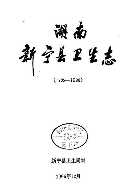 《湖南新宁县卫生志》.pdf电子版_湖南省志预览图1