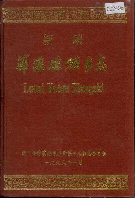《新编 （艹那）溪瑶族乡志》.pdf电子版_湖南省志缩略图
