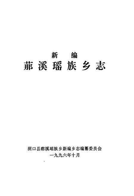 《新编 （艹那）溪瑶族乡志》.pdf电子版_湖南省志预览图1