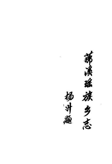 《新编 （艹那）溪瑶族乡志》.pdf电子版_湖南省志预览图2