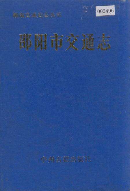 《邵阳市交通志》.pdf电子版_湖南省志缩略图