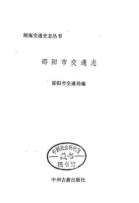 《邵阳市交通志》.pdf电子版_湖南省志预览图1