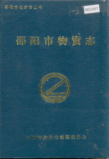 《邵阳市物资志》.pdf电子版_湖南省志缩略图