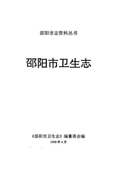 《邵阳市卫生志》.pdf电子版_湖南省志预览图1