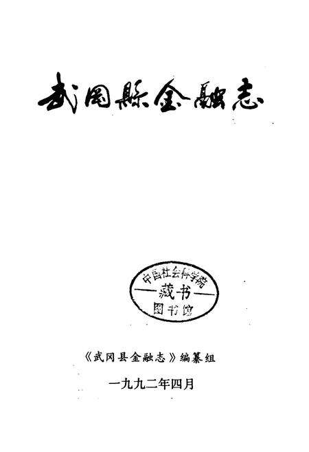 《武冈县金融志》.pdf电子版_湖南省志预览图1