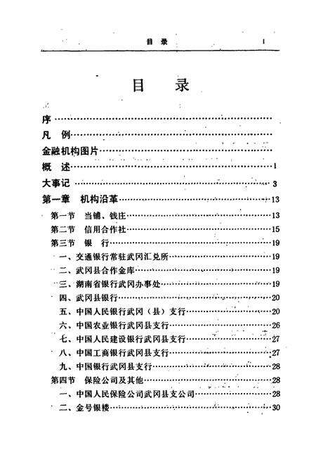 《武冈县金融志》.pdf电子版_湖南省志预览图5