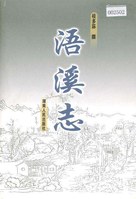 《浯溪志》.pdf电子版_湖南省志缩略图