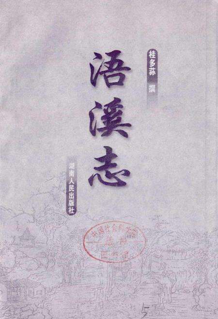 《浯溪志》.pdf电子版_湖南省志预览图1