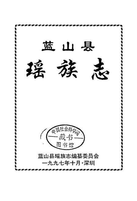 《蓝山县瑶族志》.pdf电子版_湖南省志预览图1