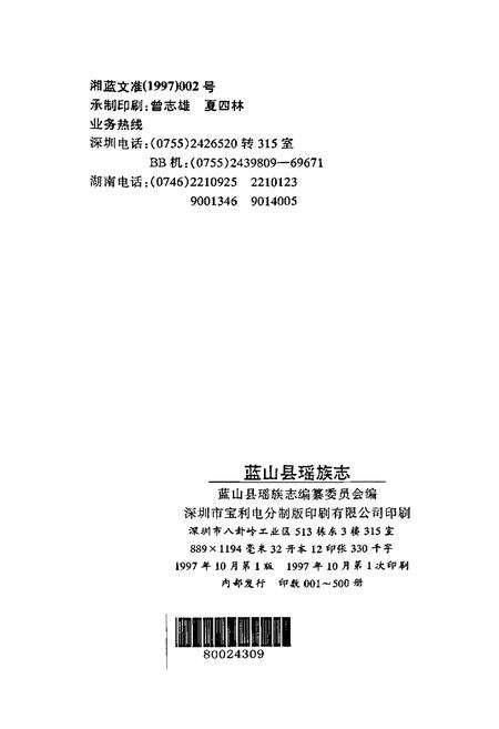《蓝山县瑶族志》.pdf电子版_湖南省志预览图2