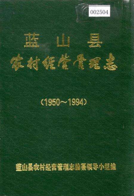《蓝山县农村经营管理志》.pdf电子版_湖南省志缩略图