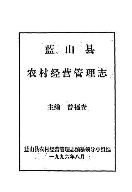 《蓝山县农村经营管理志》.pdf电子版_湖南省志预览图1
