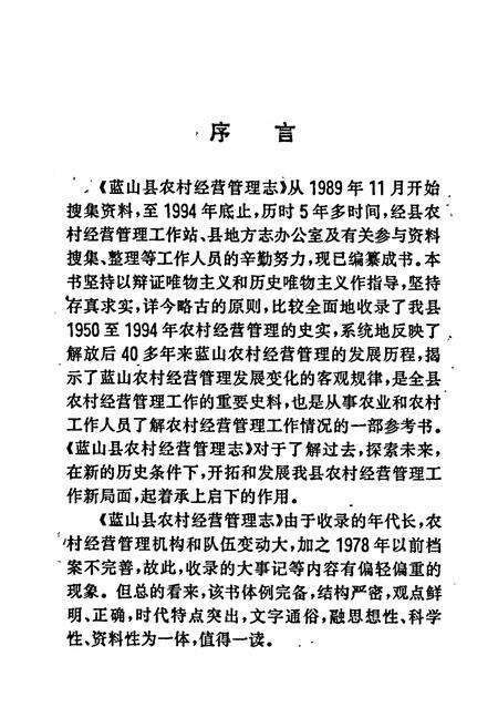 《蓝山县农村经营管理志》.pdf电子版_湖南省志预览图3