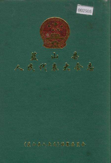 《蓝山县人民代表大会志》.pdf电子版_湖南省志缩略图