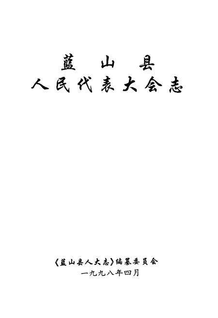 《蓝山县人民代表大会志》.pdf电子版_湖南省志预览图1