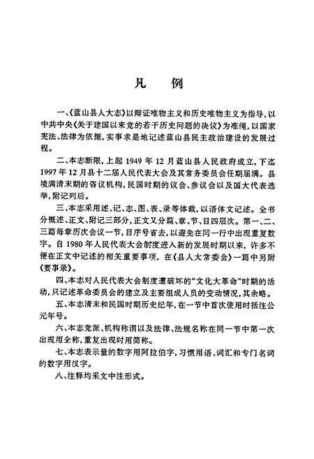 《蓝山县人民代表大会志》.pdf电子版_湖南省志预览图5