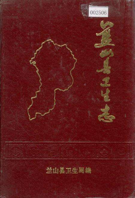 《蓝山县卫生志》.pdf电子版_湖南省志缩略图