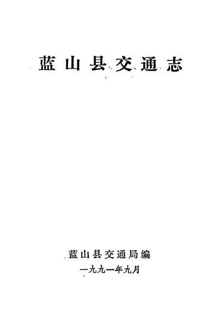 《蓝山县交通志》.pdf电子版_湖南省志预览图1