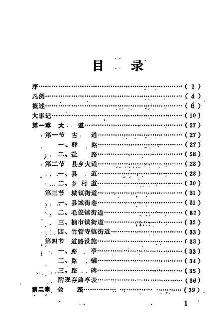 《蓝山县交通志》.pdf电子版_湖南省志预览图4
