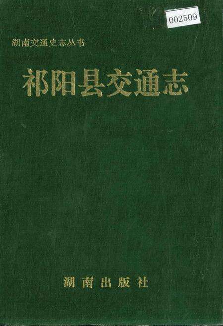 《祁阳县交通志》.pdf电子版_湖南省志缩略图
