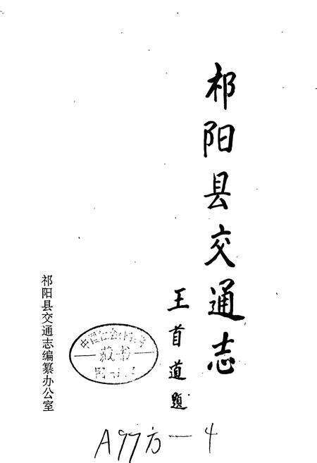 《祁阳县交通志》.pdf电子版_湖南省志预览图2