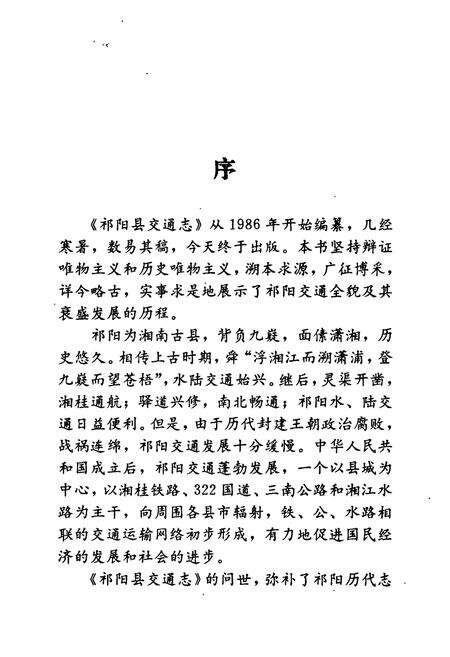 《祁阳县交通志》.pdf电子版_湖南省志预览图4