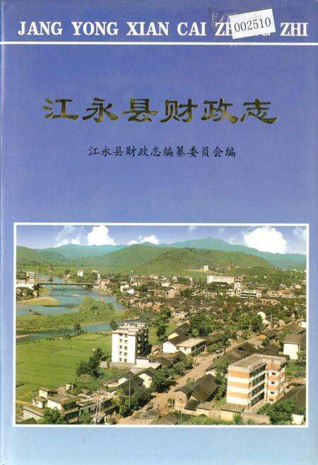 《江永县财政志》.pdf电子版_湖南省志缩略图