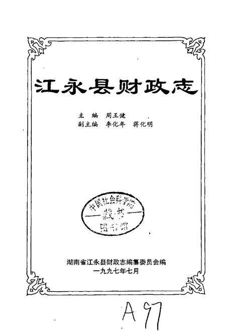 《江永县财政志》.pdf电子版_湖南省志预览图1