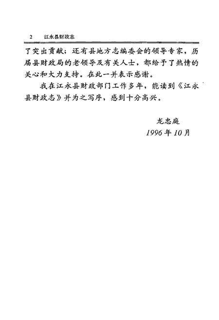 《江永县财政志》.pdf电子版_湖南省志预览图5