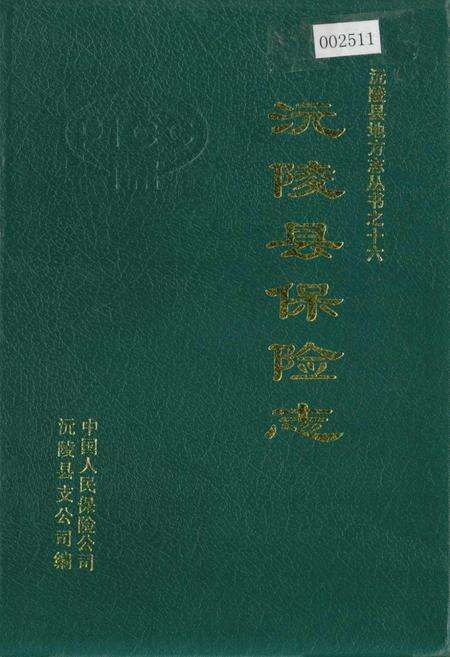 《沅陵县保险志》.pdf电子版_湖南省志缩略图