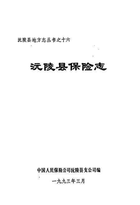 《沅陵县保险志》.pdf电子版_湖南省志预览图1