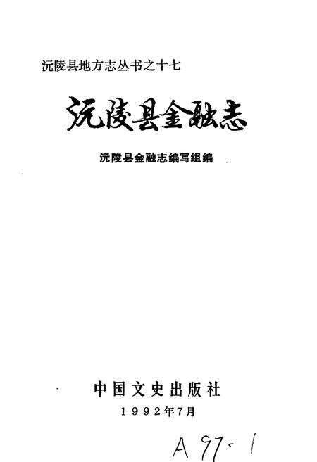 《沅陵县金融志》.pdf电子版_湖南省志预览图1