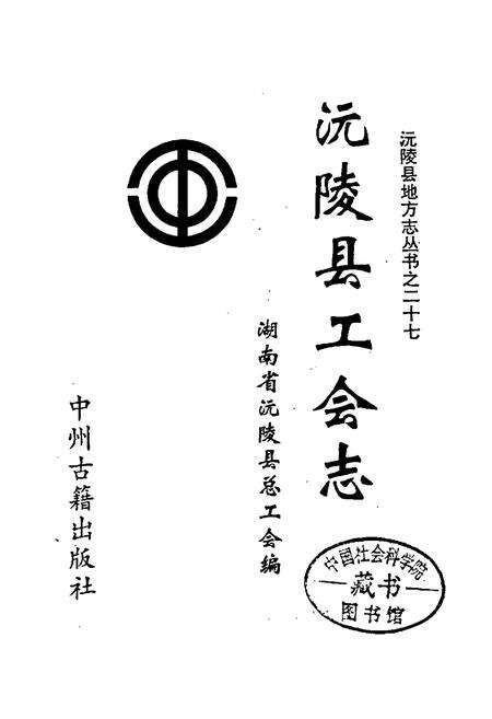 《沅陵县工会志》.pdf电子版_湖南省志预览图1