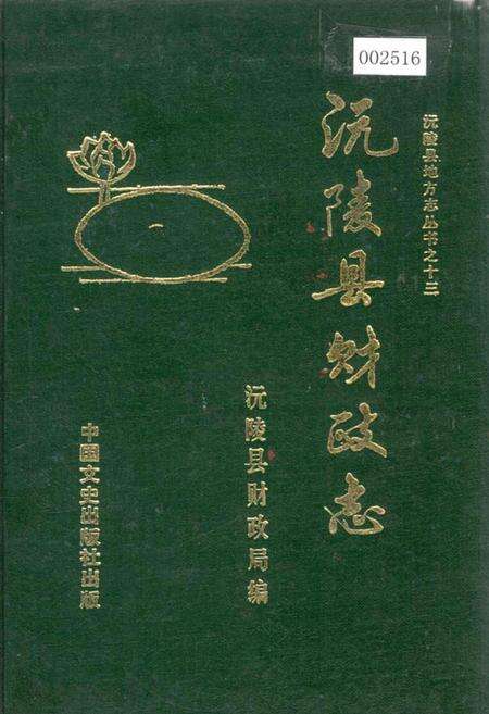 《沅陵县财政志》.pdf电子版_湖南省志缩略图